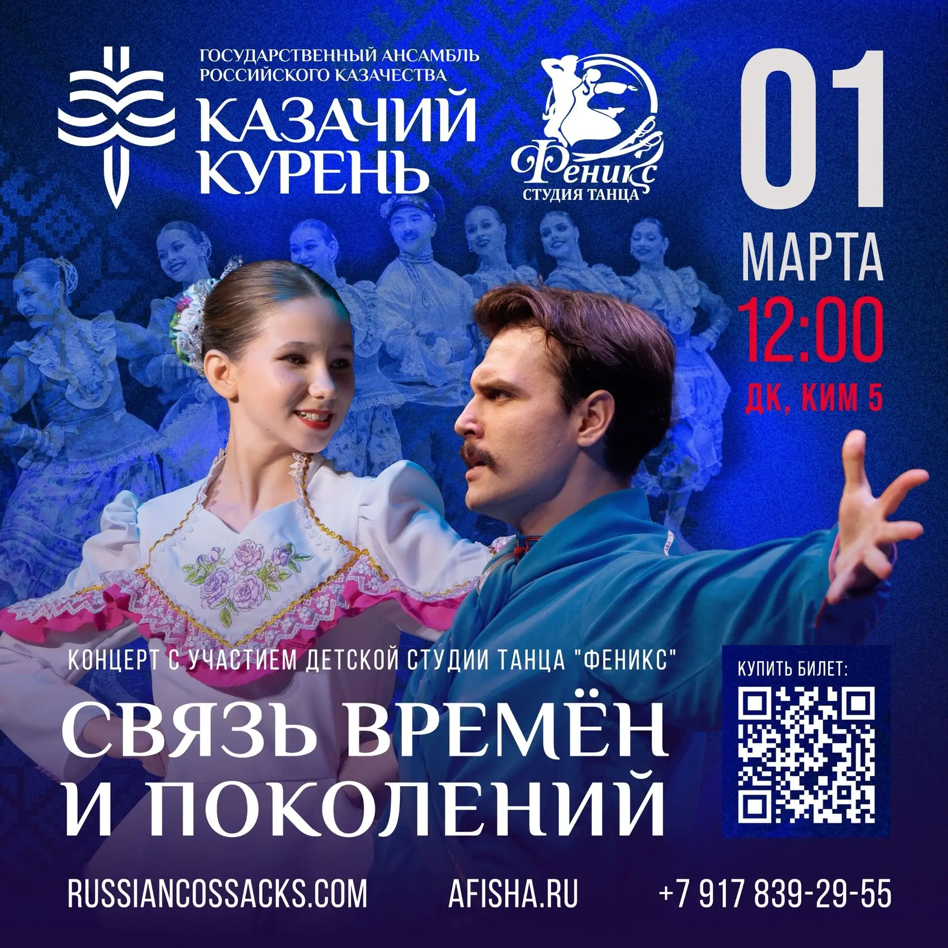 📌 ДК Ворошиловского р-на / Ким • 5
🔴 1 марта • 12:00
Государственный Ансамбль Российского Казачест