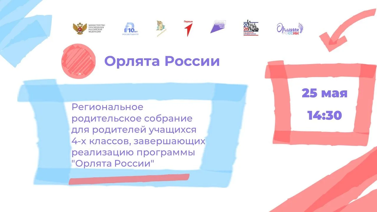 📣 Онлайн-собрание для родителей будущих пятиклассников!

Тема: «Куда расти после Орлят России?»

До