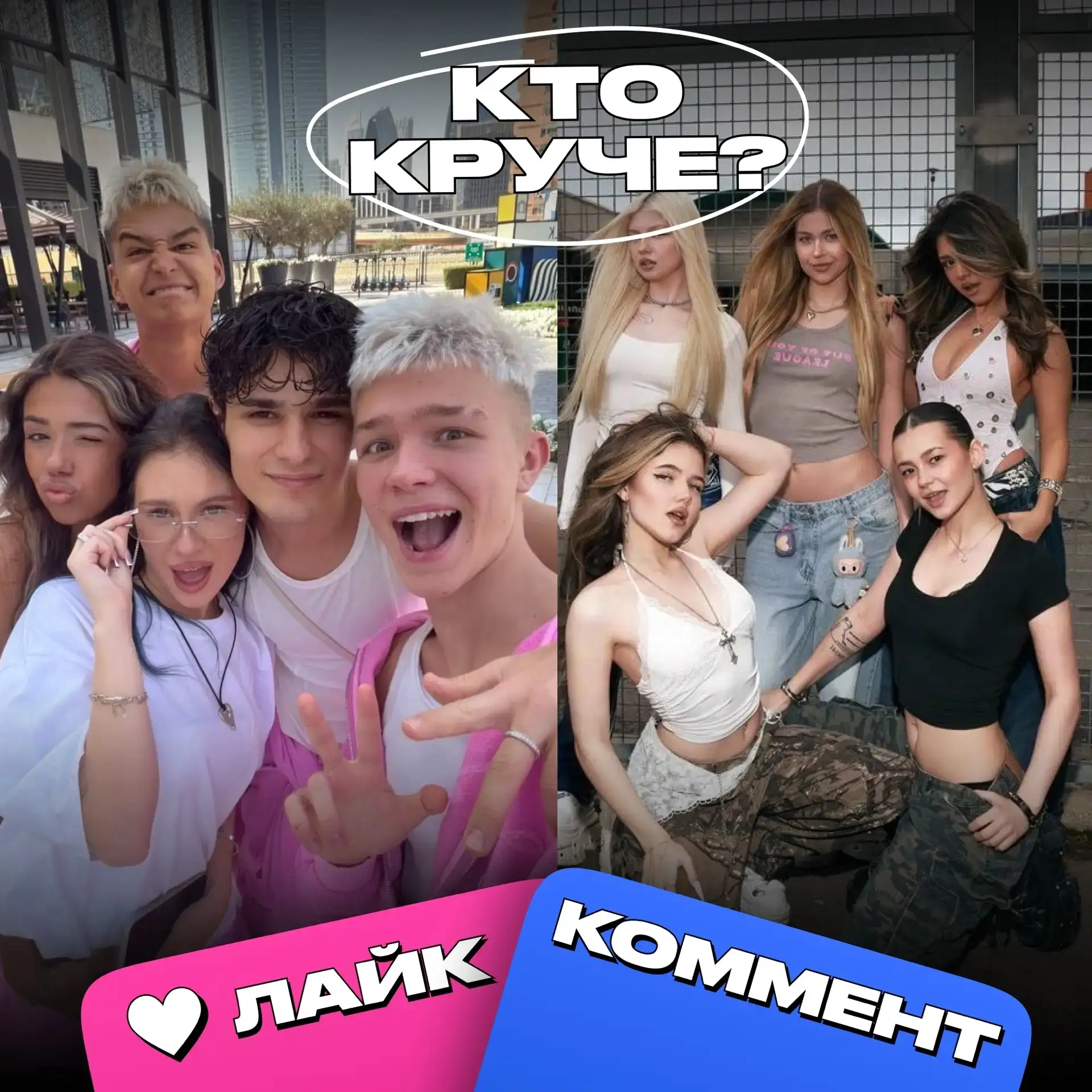 Кто круче: Хайп Хаус или Adrenaline House? 😱

😍 — Хайп Хаус
🔥 — Адреналин Хаус