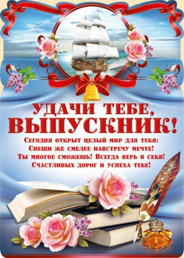 🎉 С выпускным, дорогие одиннадцатиклассники! 🎉

Кажется, только вчера вы робко вошли в школьные дв