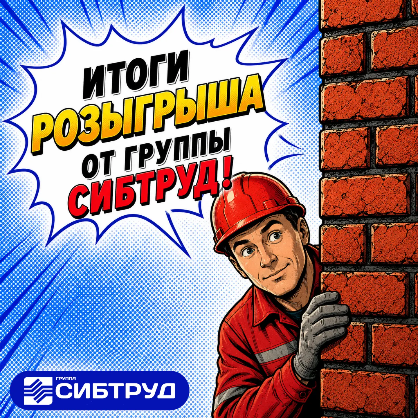 ИТОГИ РОЗЫГРЫША ОТ ГРУППЫ «СИБТРУД»! 🎉

✨ Друзья, на календаре 19 июня — а это значит, что настал с