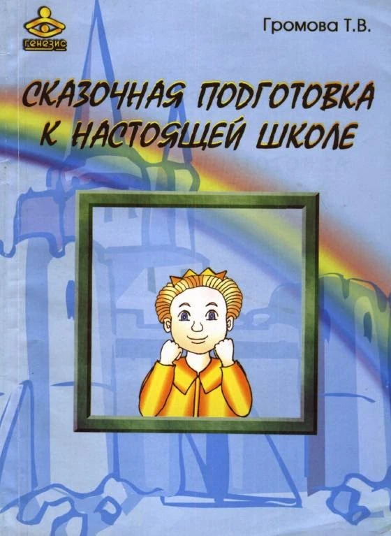 Сказочная подготовка к настоящей школе 📚
Громова Т.В. 

В электронном формате можно скачать здесь👇