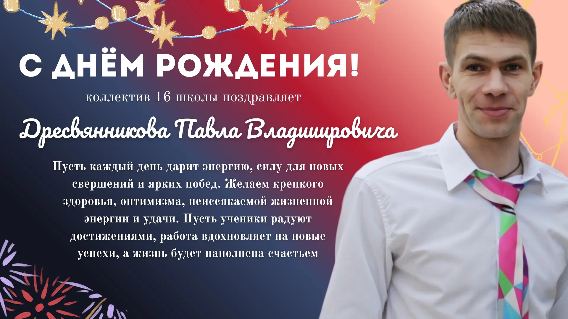 С ДНЁМ РОЖДЕНИЯ! 🎁

Сегодня свой день рождения отмечает учитель физической культуры — Дресвянников 
