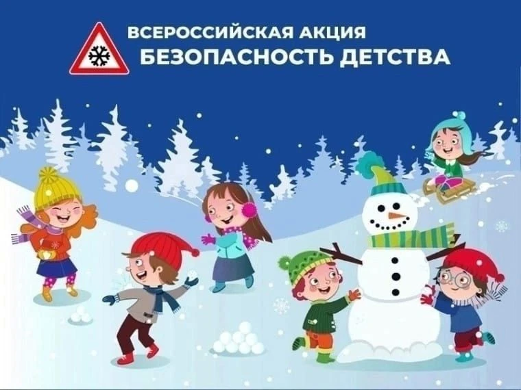 🌏 По всей России стартовал зимний этап Всероссийской акции «Безопасность детства»  
⏳Сроки проведен