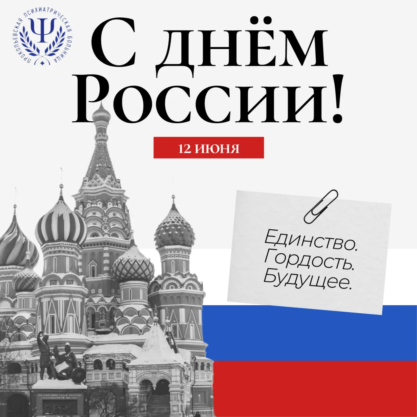 С Днём России!
⁣
Уважаемые прокопчане, коллеги, друзья.
⁣
От лица всего коллектива нашей больницы и 