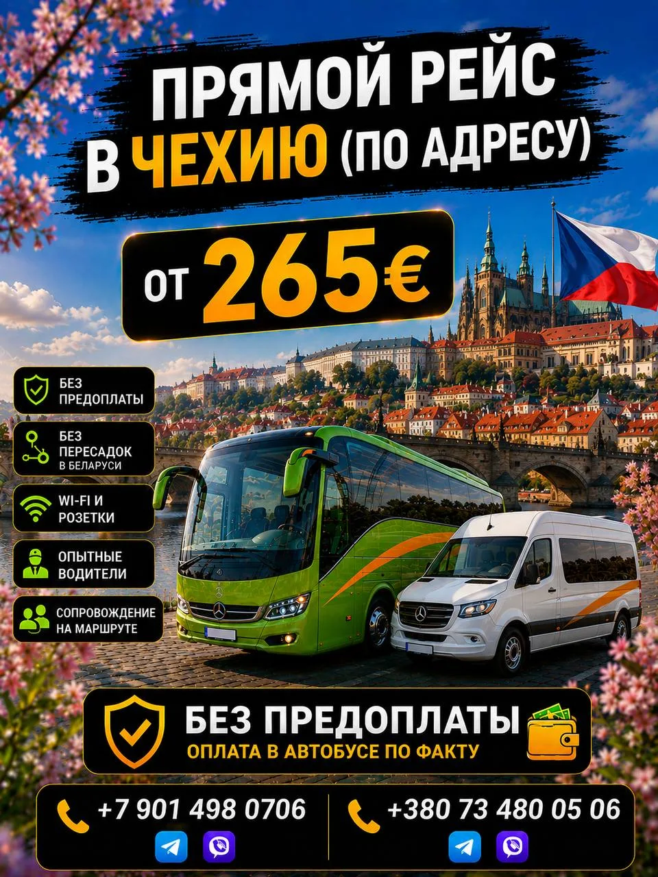 🇨🇿 ПРЯМОЙ РЕЙС В ЧЕХИЮ

Продолжаем рассказывать вам о наших самых популярных маршрутах 😊
И один и