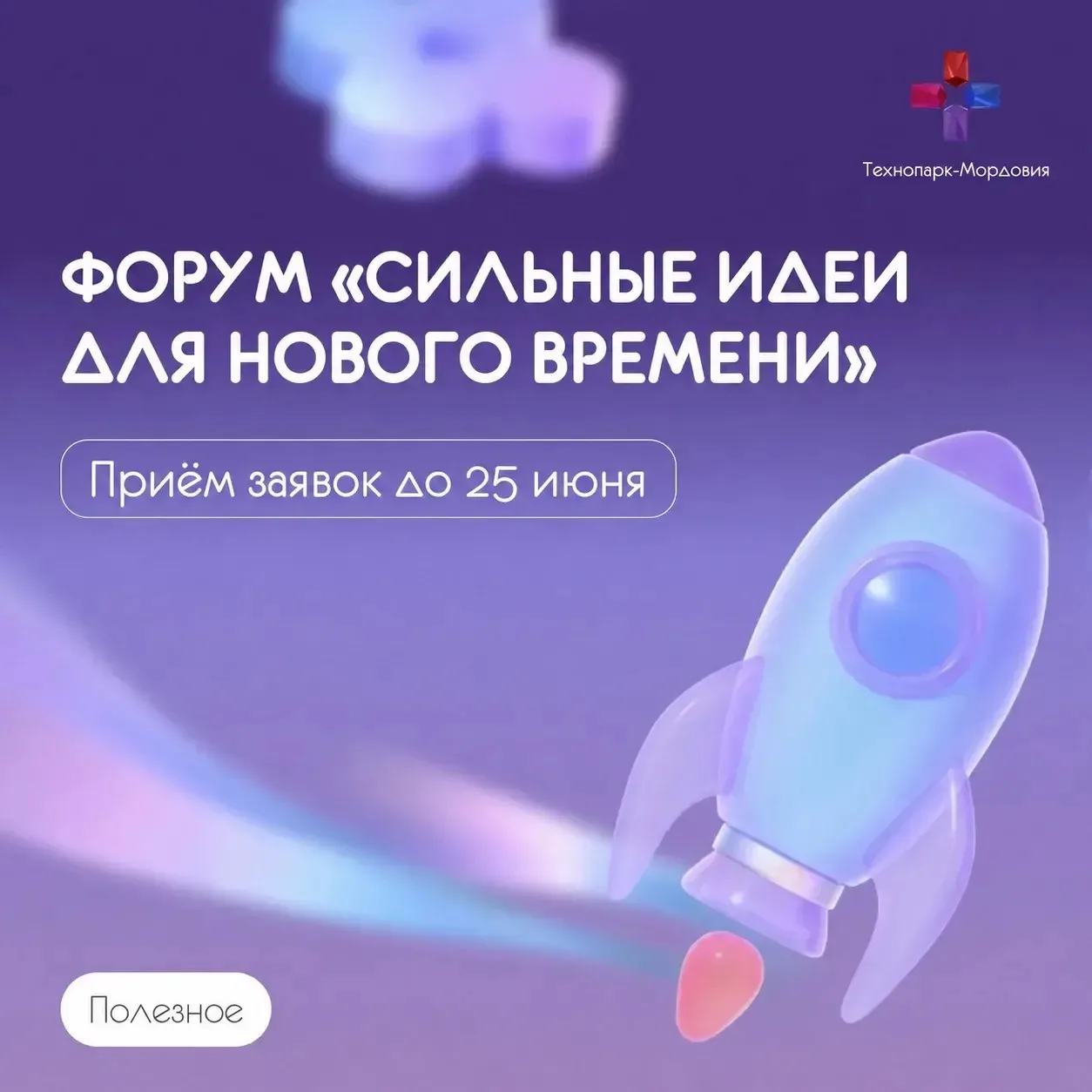 Есть идея, которая может изменить будущее?

Тогда не откладывайте! Прием заявок на форум «Сильные ид