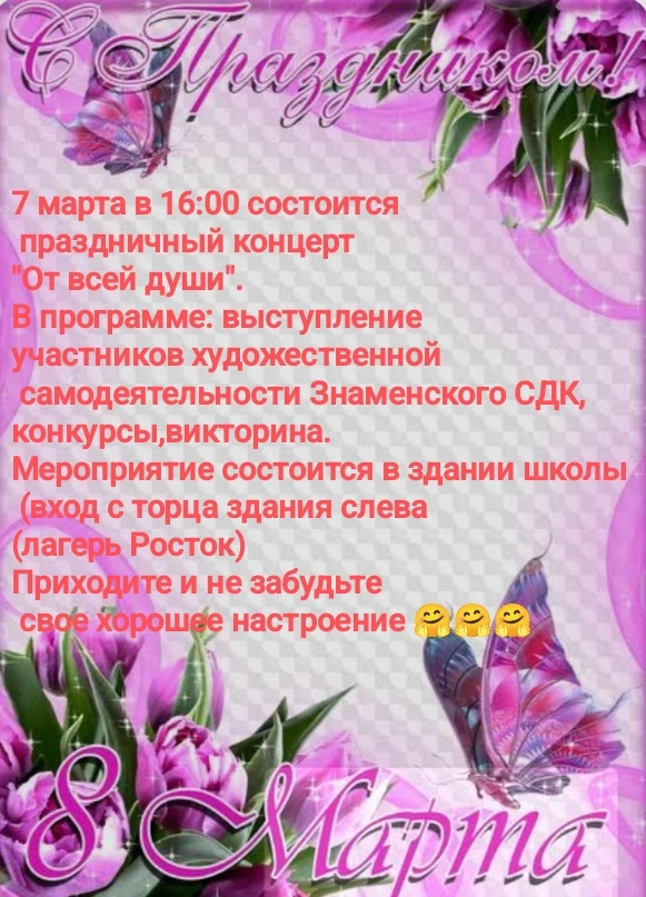 Доброе утро уважаемые жители и гости нашего села!
Уже сегодня в 16:00 праздничный концерт "От всей д