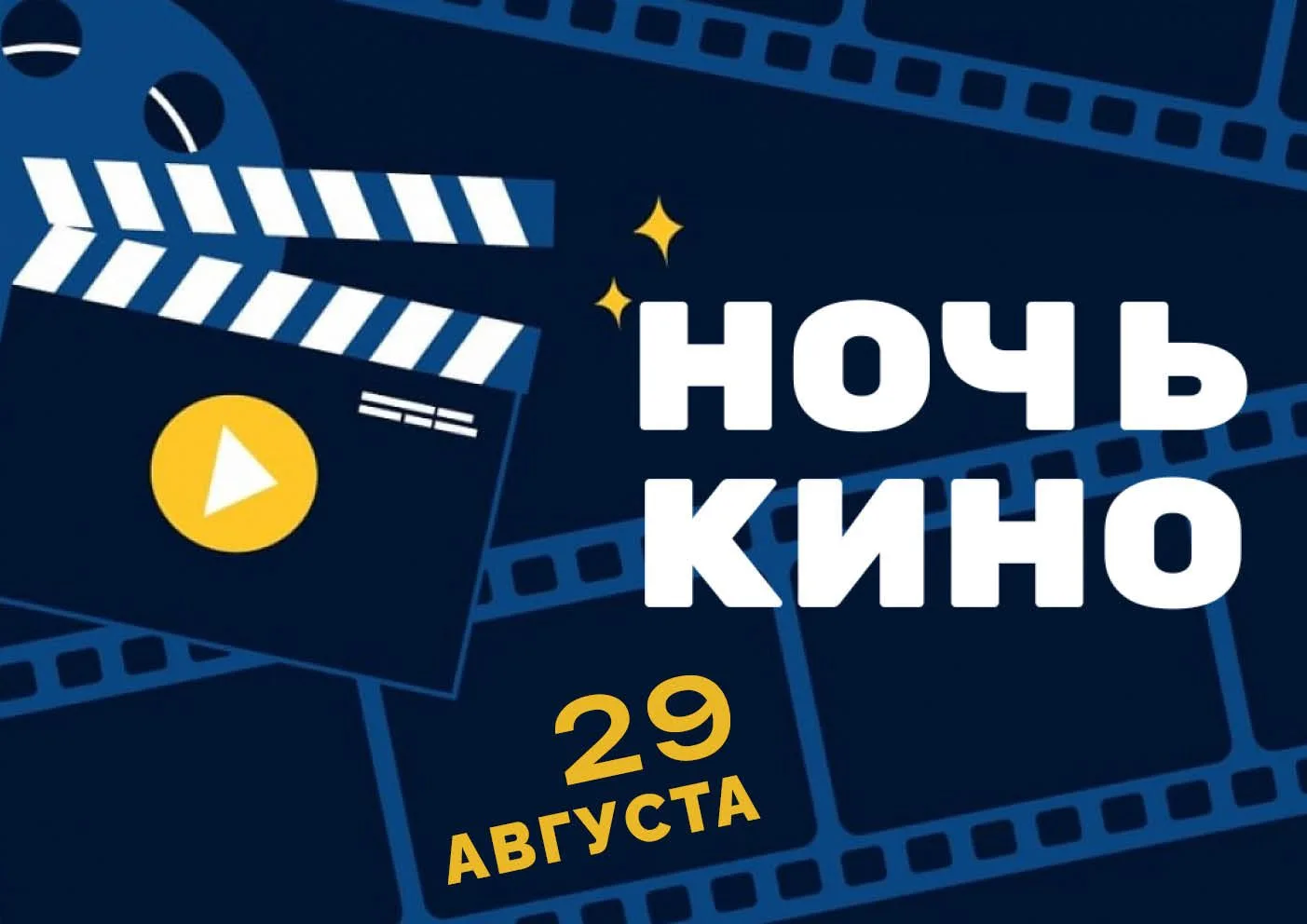 Определены фильмы, которые кинотеатр покажет в Ночь кино 2026!

Всероссийская акция «Ночь кино» прой