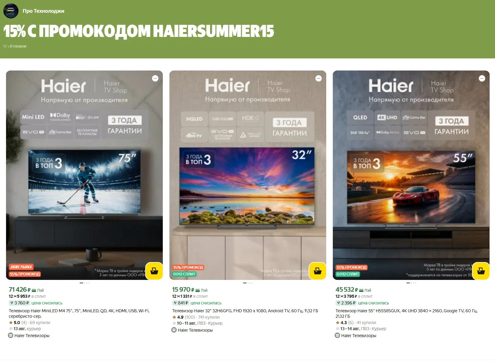 ⚡15% с промокодом HAIERSUMMER15 на телевизоры!
https://market.yandex.ru/cc/AaTyuD?erid=5jtCeReNx12oa