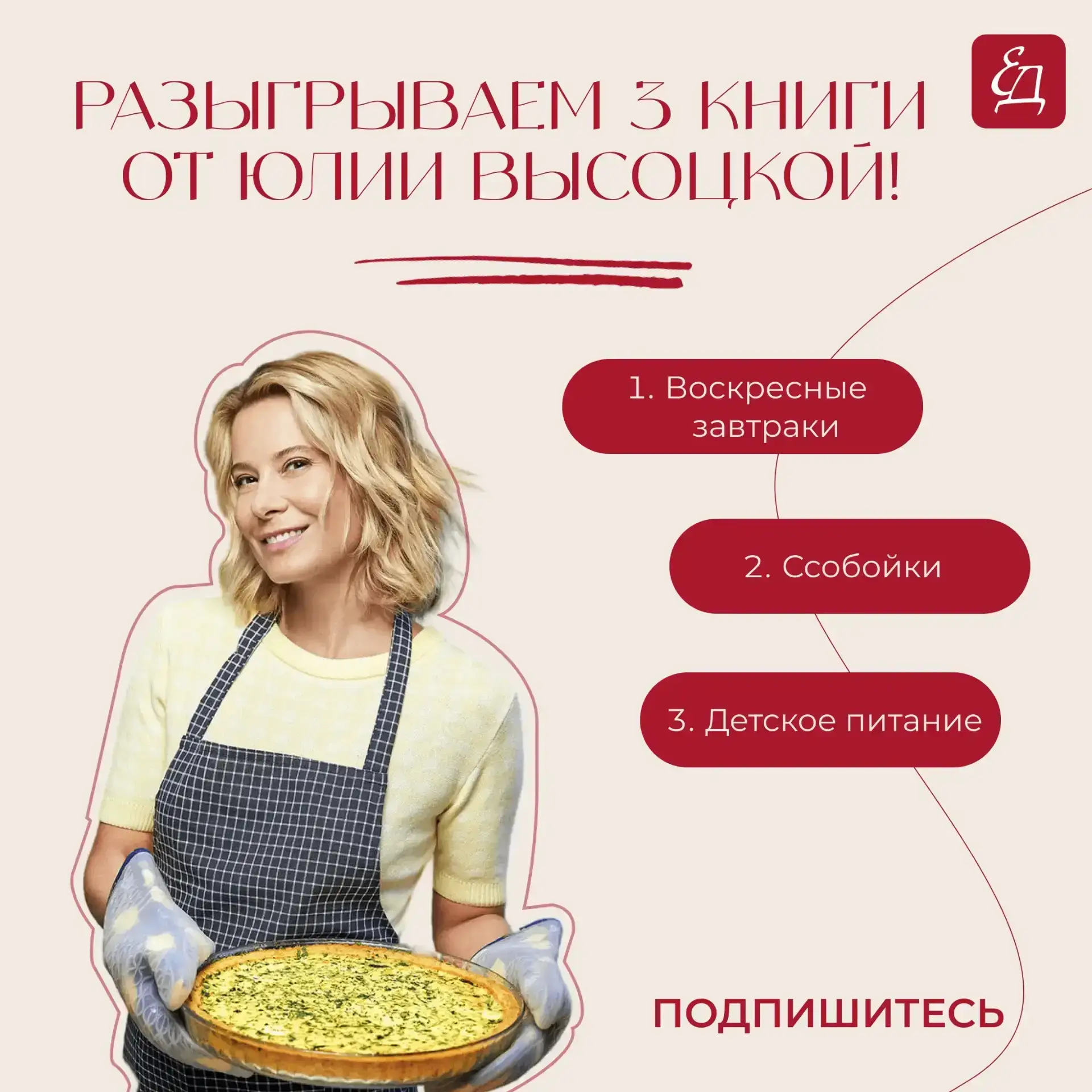 РОЗЫГРЫШ!

Друзья, проект «Едим Дома | Медиа» и канал «Юлия Высоцкая» разыгрывают 3 книги от Юлии Вы