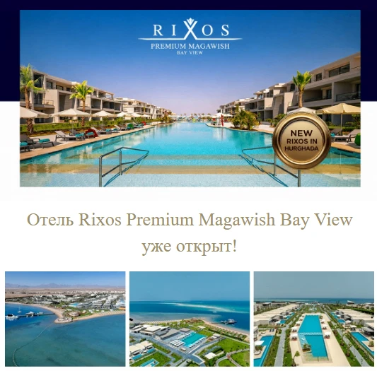 Новый  🏨 Rixos Premium Magawish Suites & Villas. 
Уже принимают гостей в новой части отеля

✈️  пер