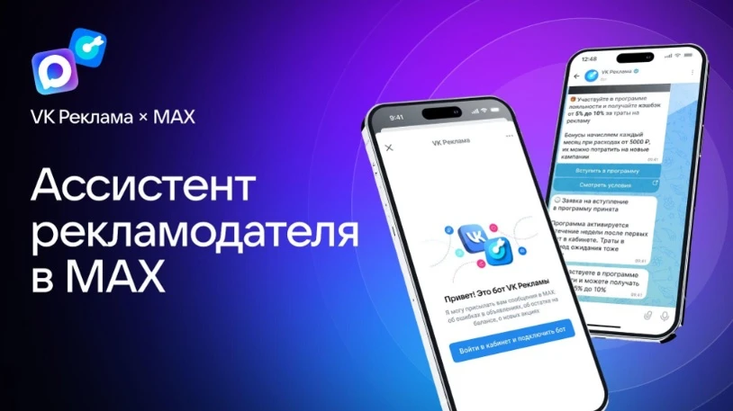 ⚡ VK Реклама запустила ассистент рекламодателя в MAX.

👉 Подключив ассистента чат-бота, можно получ