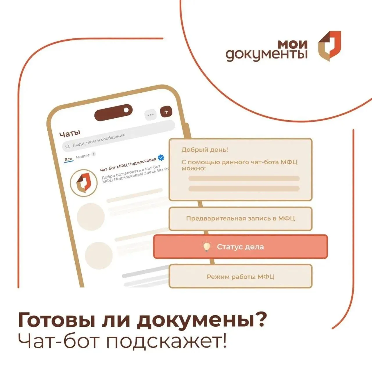Проверяйте статус готовности документов прямо в чат-боте!

Не нужно тратить время на звонки или поез