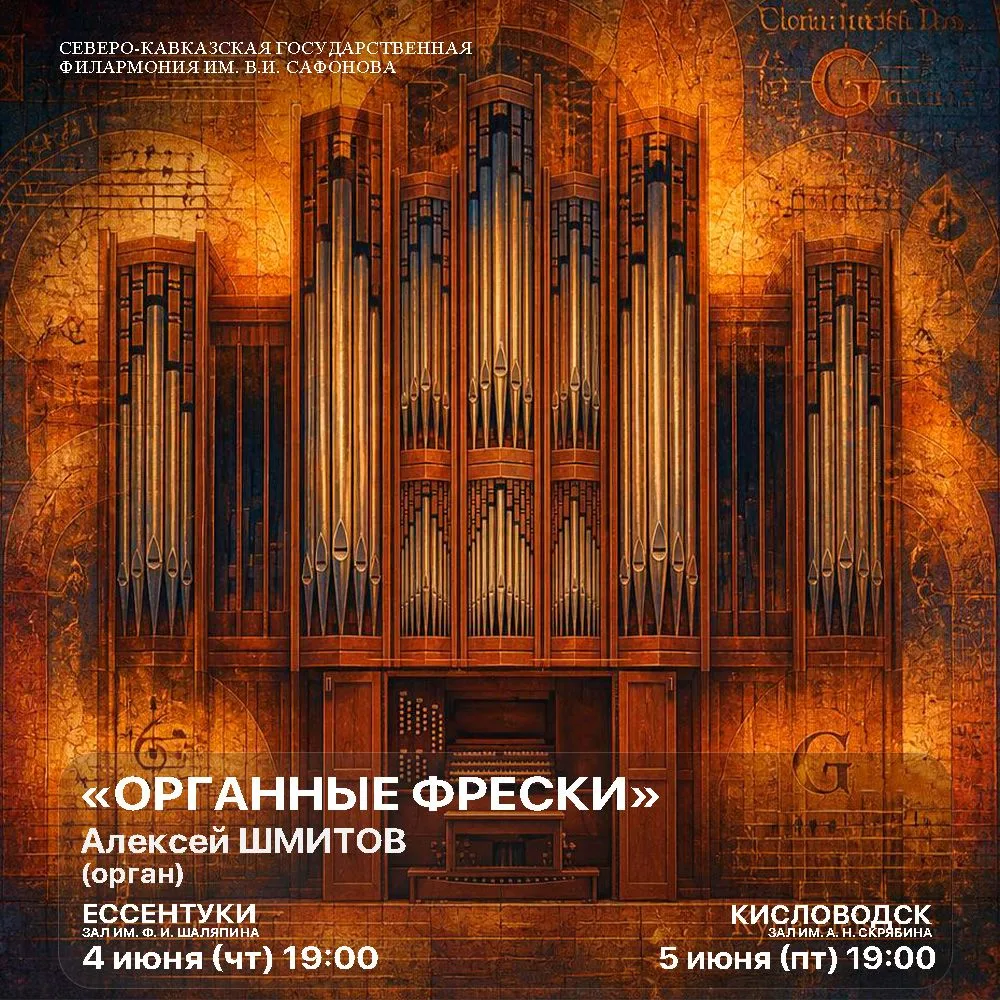 Приглашаем вас на концерт «Органные фрески» в исполнении Алексея Шмитова — органиста, композитора и 