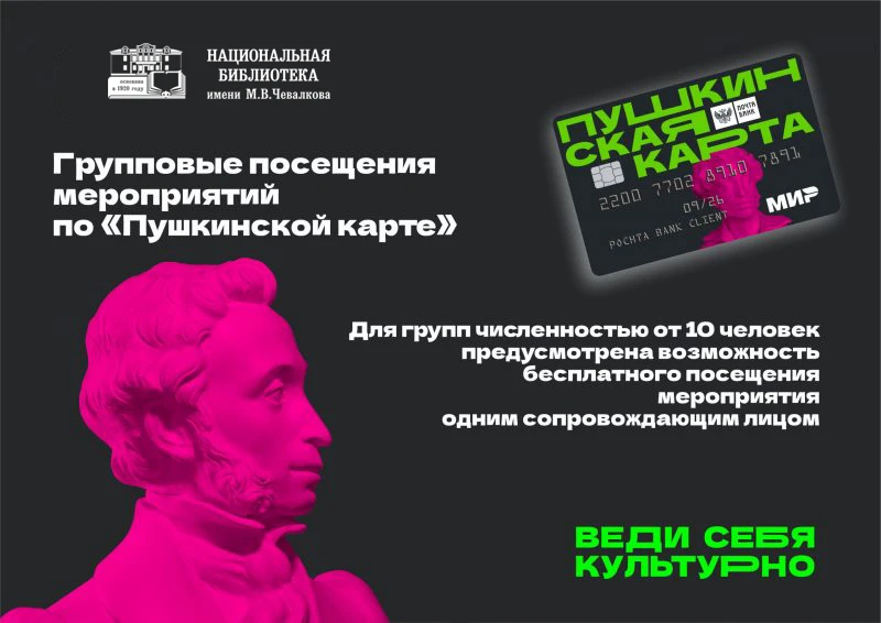 🎫 Групповые посещения мероприятий по программе «Пушкинская карта»

Уважаемые педагоги и руководител