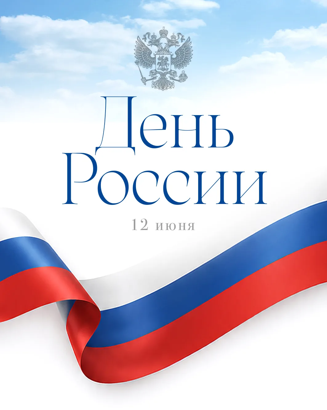 Уважаемые коллеги, искренне поздравляем Вас с Днем России! 

Это праздник всех граждан нашей большой