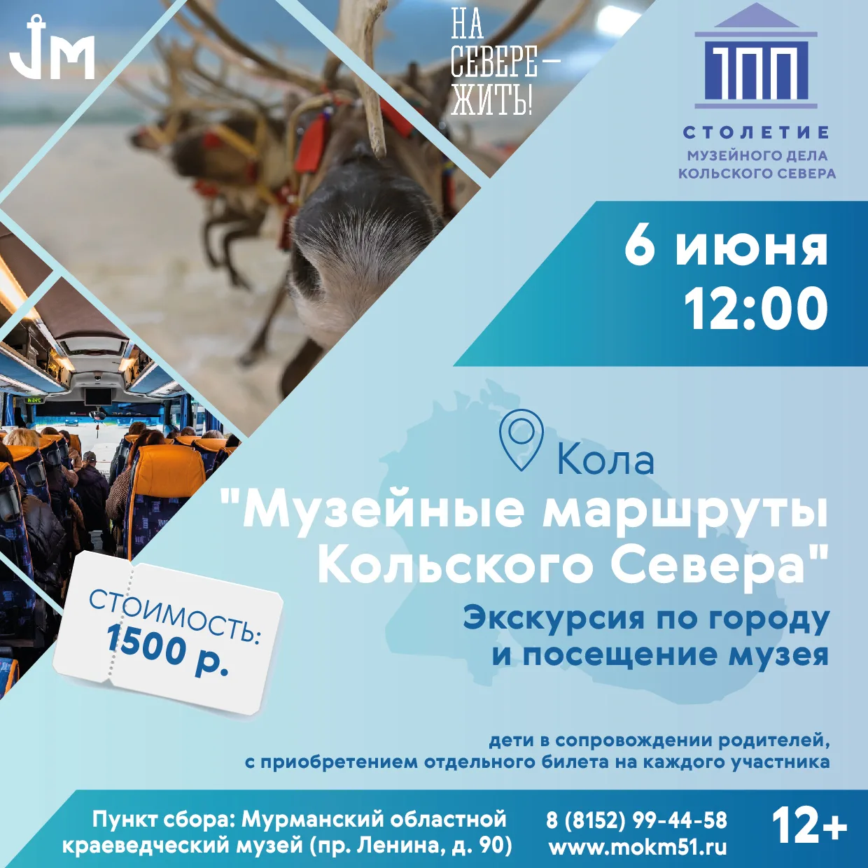 #музейныемаршруты_мурманск

 Стартуем "Музейные маршруты" уже в эту субботу. Хотите с нами?

✅ 6 июн