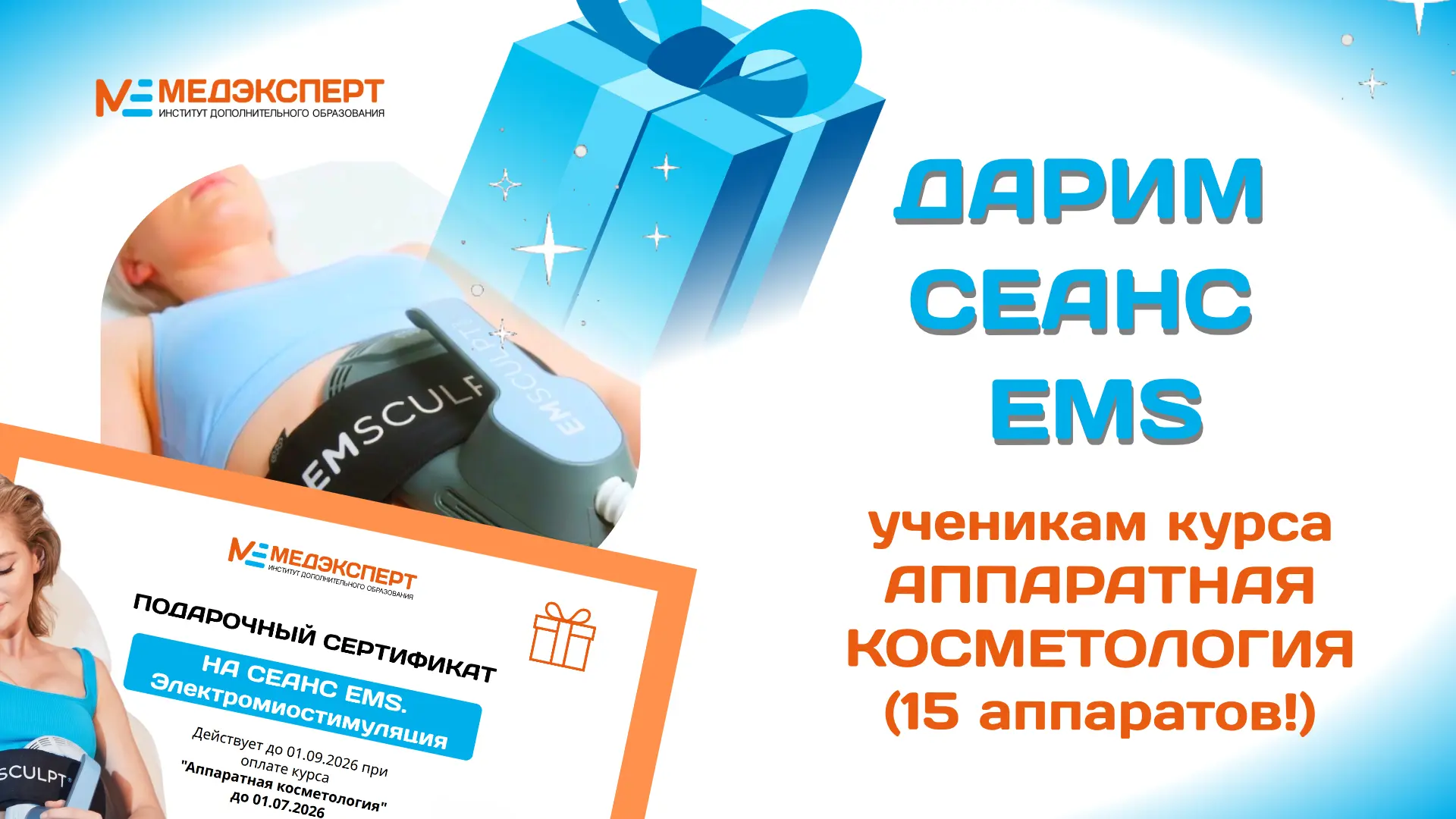 🎁 Дарим сертификат на сеанс EMS при покупке курса «Аппаратная косметология» до 01.07.2026!
EMS — эт