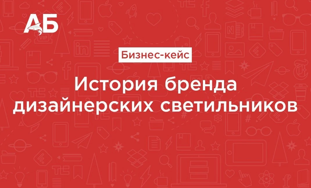 В 2019 году петербуржец Артём искал идеальный светильник для своей квартиры, но на рынке не нашёл ни