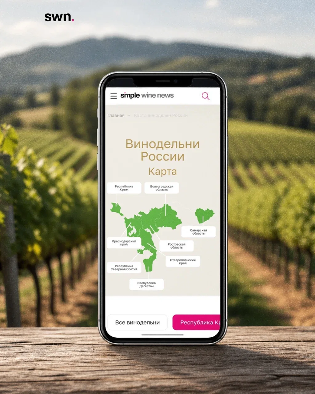 Карта виноделия России: от Крыма до Самары.
Всерьез интересуетесь российским виноделием? Посещаете м