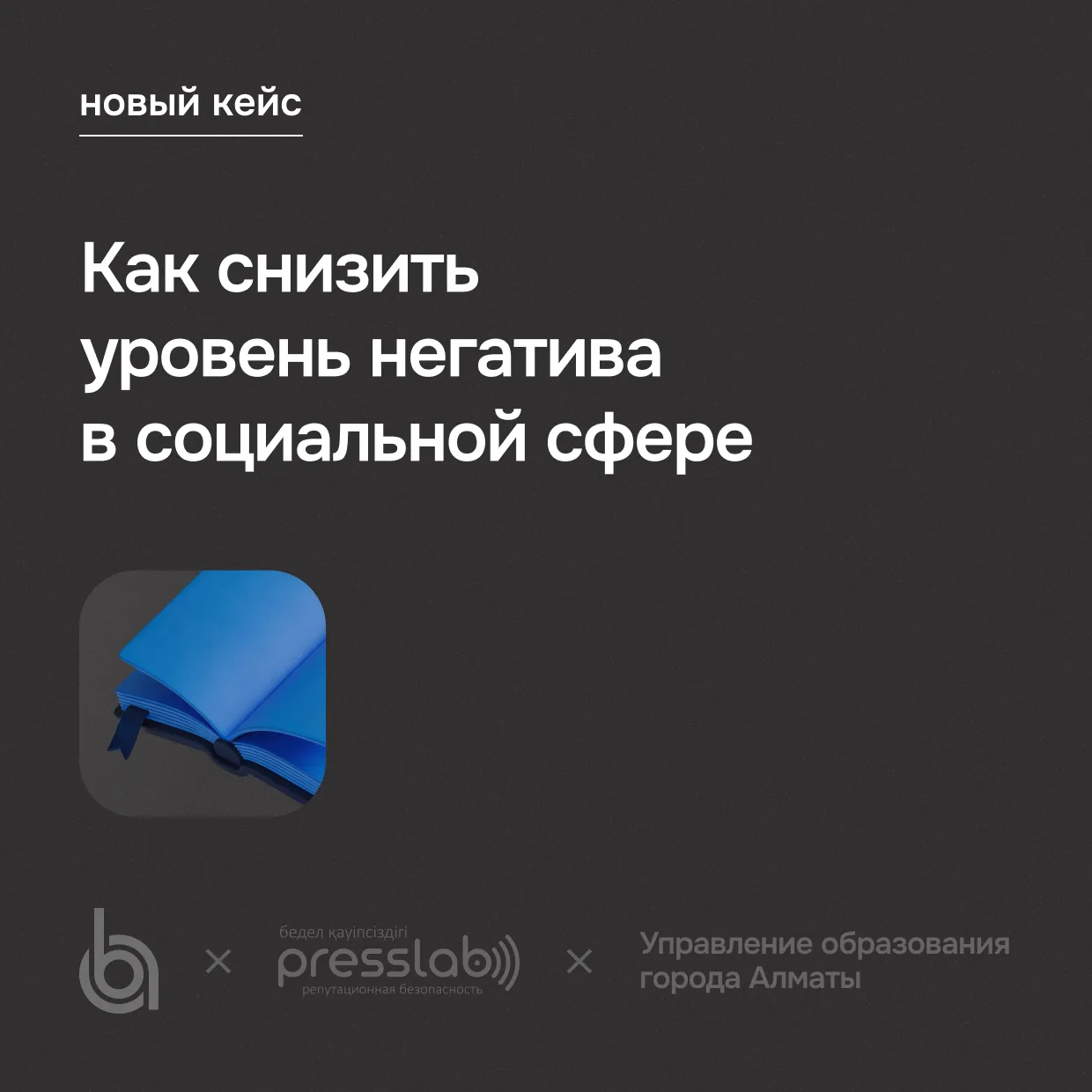 Как мониторить целую отрасль и выстроить системную аналитику 

Команде агентства PressLab предстояла