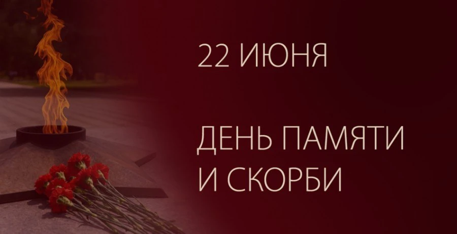 22 июня в России День памяти и скорби — дата, связанная с началом Великой Отечественной войны и памя