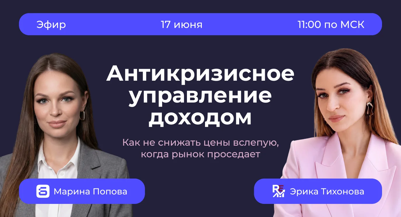 🛎 Приглашаем на эфир с экспертом по управлению доходом отеля Эрикой Тихоновой

На эфире поговорим, 