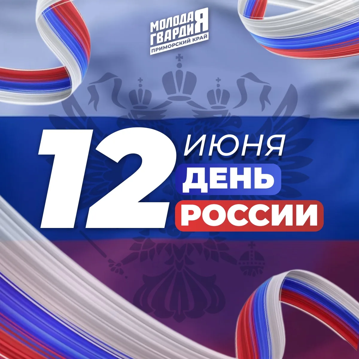 С праздником, Приморье! С Днём России! 

🇷🇺 Сегодня великий праздник нашей огромной, сильной и мно