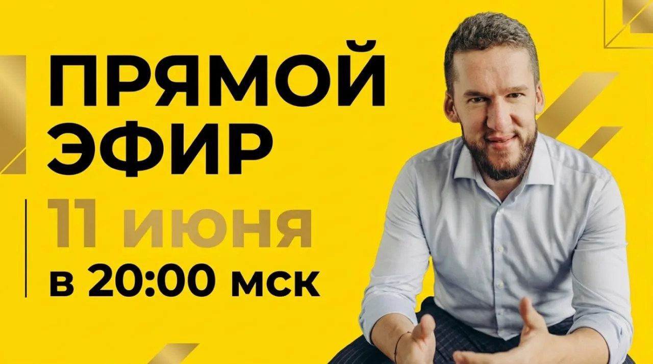 Друзья, завтра 11 июня хочу провести для вас эфир. Отвечу на ваши вопросы. Обсудим что вас волнует в