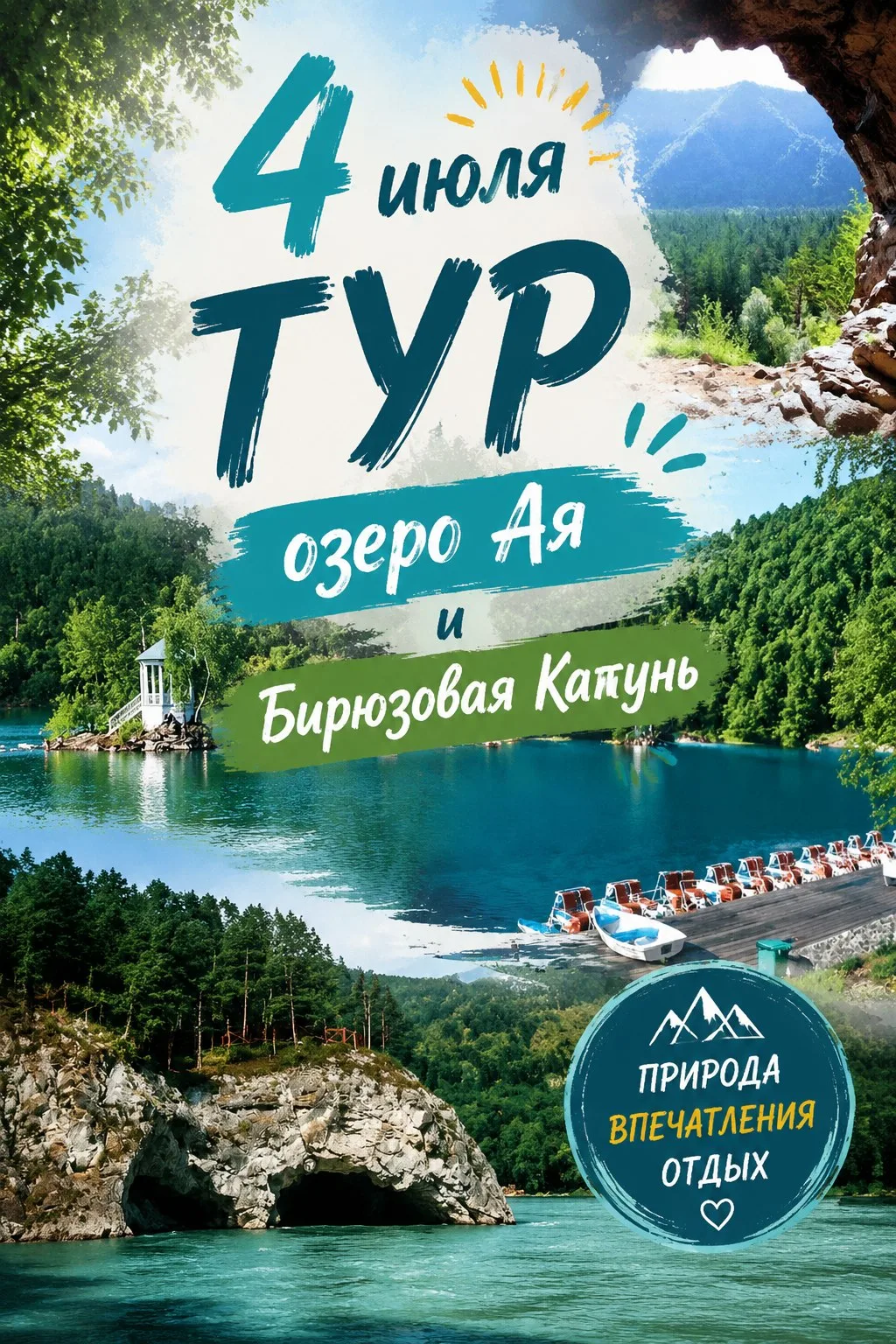 4 июля 🚍⛰️💦 озеро Ая, Тавдинские пещеры, Бирюзовая Катунь, парк Рериха! 

Сначала едем на Бирюзову