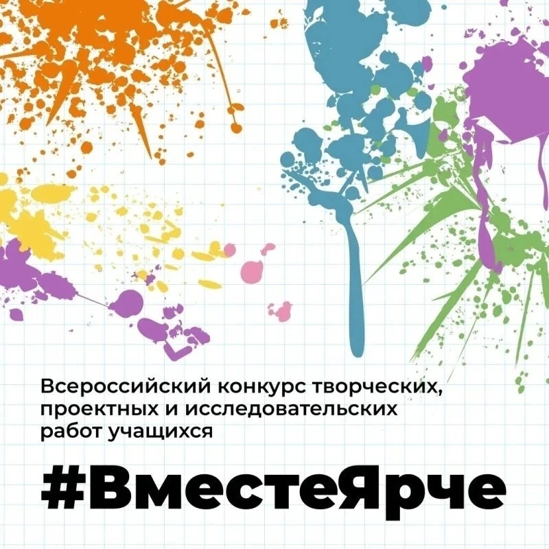 ⚡️ Югра присоединяется к Всероссийскому конкурсу «#ВместеЯрче»!️

С 15 мая по 11 октября 2026 года в