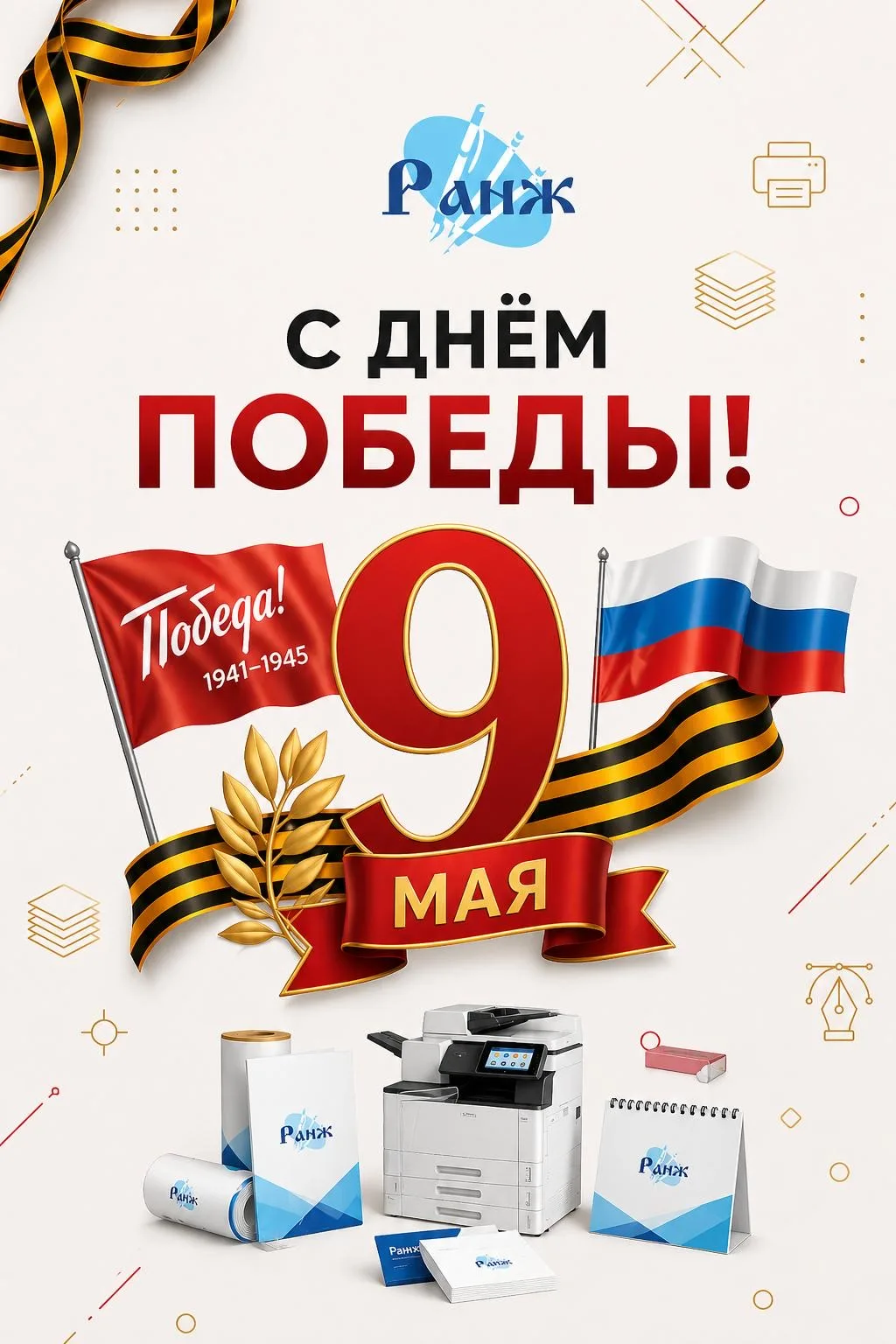 Поздравляем вас с Днём Победы.
Это важный день для всех нас, день памяти и благодарности.

Мы помним