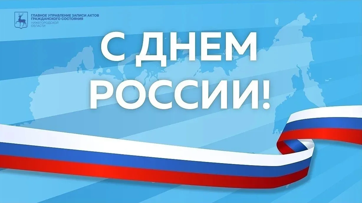 🇷🇺12 июня — особая дата в истории нашей страны.

Это день, когда мы чувствуем себя единым народом,