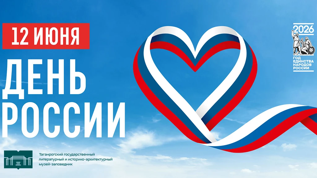 Уважаемые коллеги, друзья, жители и гости Таганрога! Сердечно поздравляем вас с Днём России!

Подроб