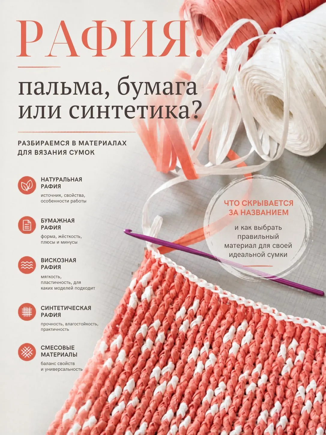 Скоро будем вязать из рафии, а значит самое время поговорить о самой рафии.

Вопросов о выборе матер