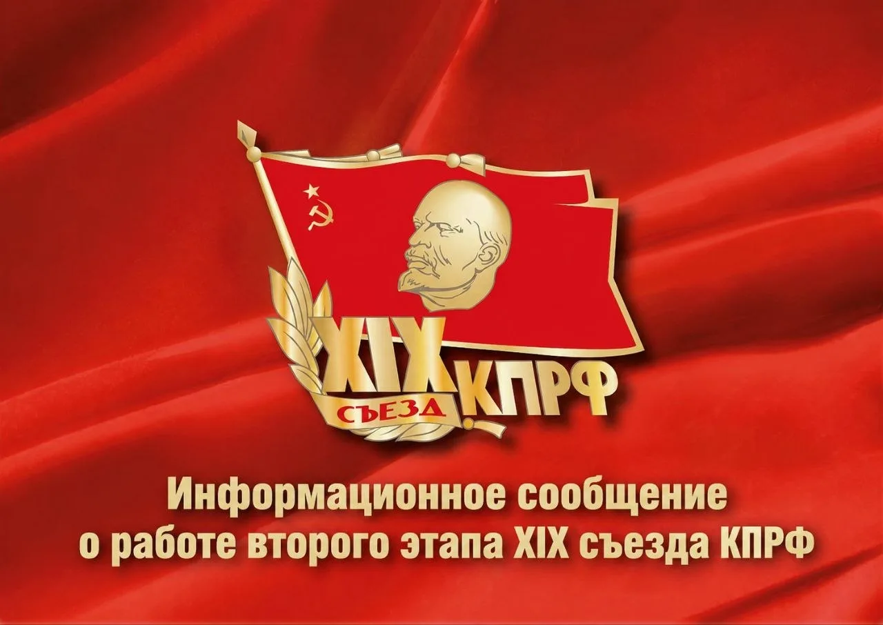 Информационное сообщение о работе второго этапа XIX съезда КПРФ

20 июня 2026 года в Подмосковье сос