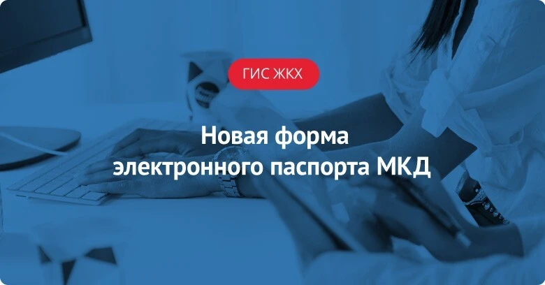 С 1 марта 2026 года введен новый порядок формирования электронных паспортов МКД в ГИС ЖКХ

Приказом 