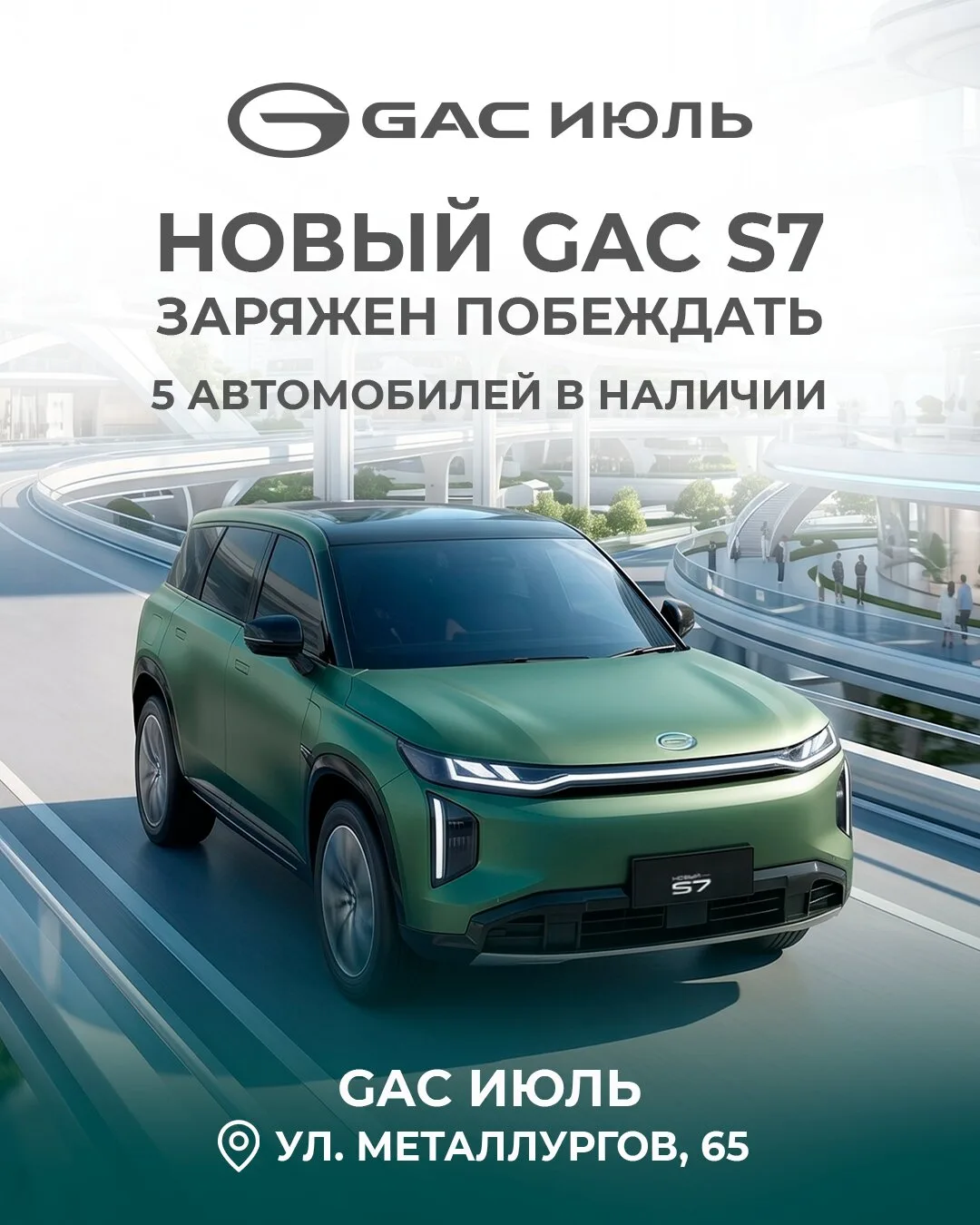 Встречайте лето с новым GAC S7!

Только 27 и 28 июня дополнительная скидка 200 000 от официального д
