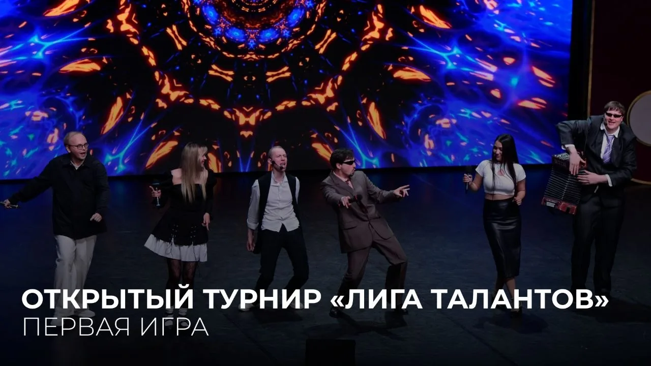 Не смогли прийти на Лигу талантов? Тогда посмотрите запись!

08.06.2026. Открытый московский турнир 