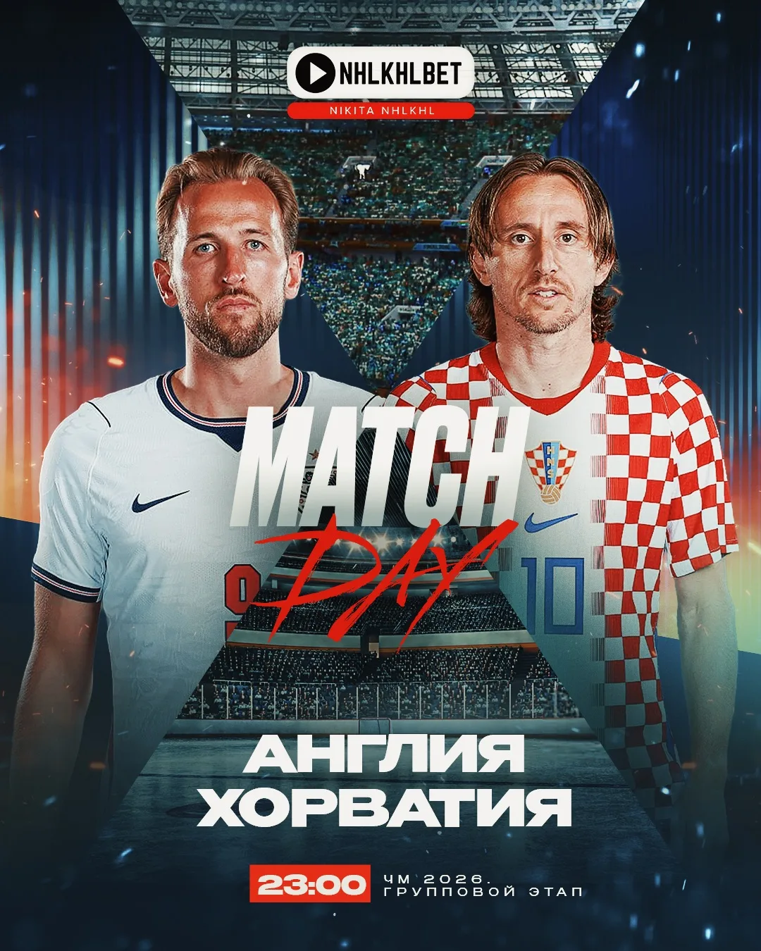 МАТЧ ДНЯ. ЧЕМПИОНАТ МИРА 🏆

Идём уже на 9 победу ✅ 

🏴󠁧󠁢󠁥󠁮󠁧󠁿 АНГЛИЯ - ХОРВАТИЯ 🇭🇷 

23:00 