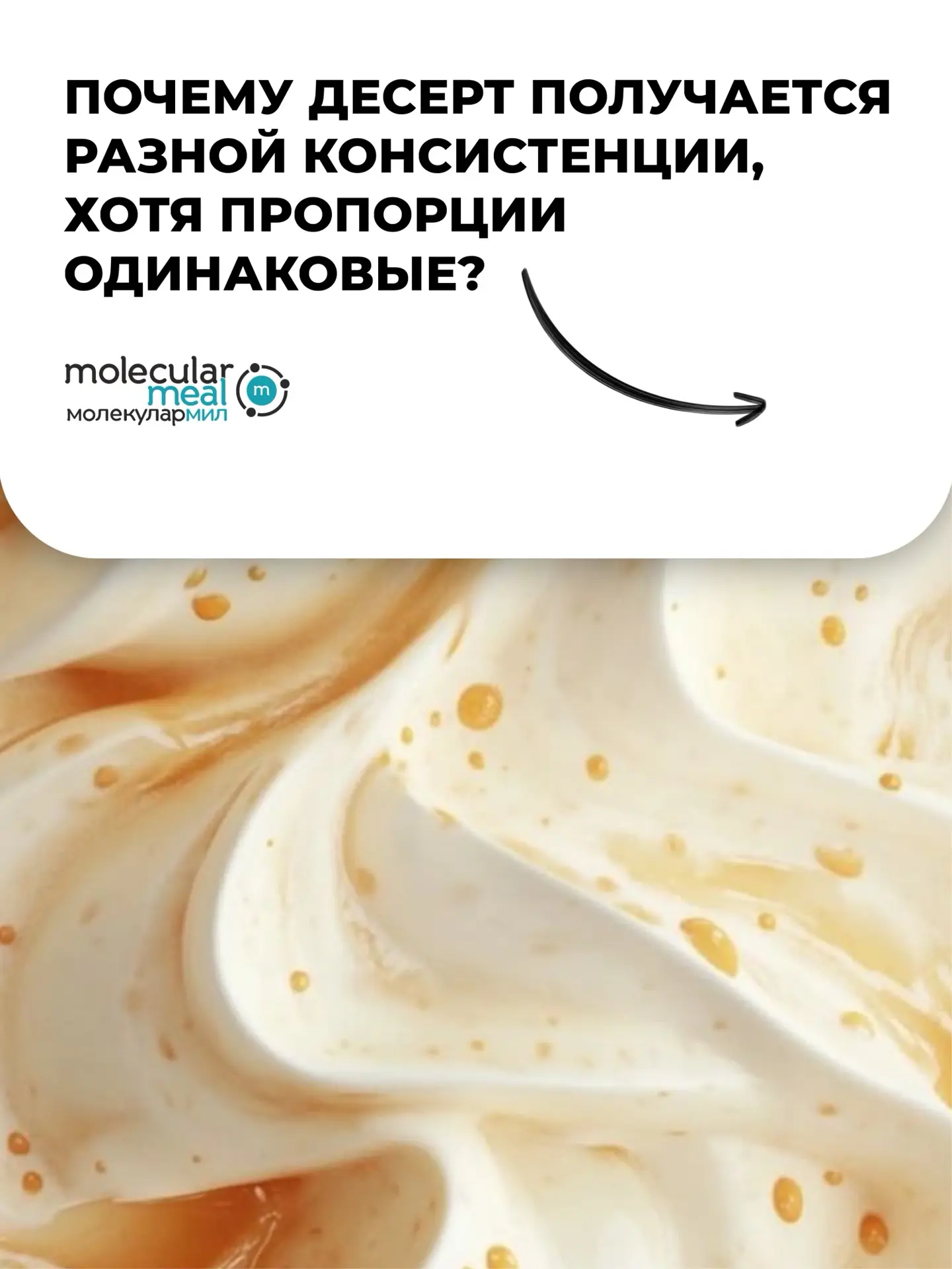 Почему десерт получается разной консистенции, хотя пропорции одинаковые💙

Вроде всё по граммам, рец