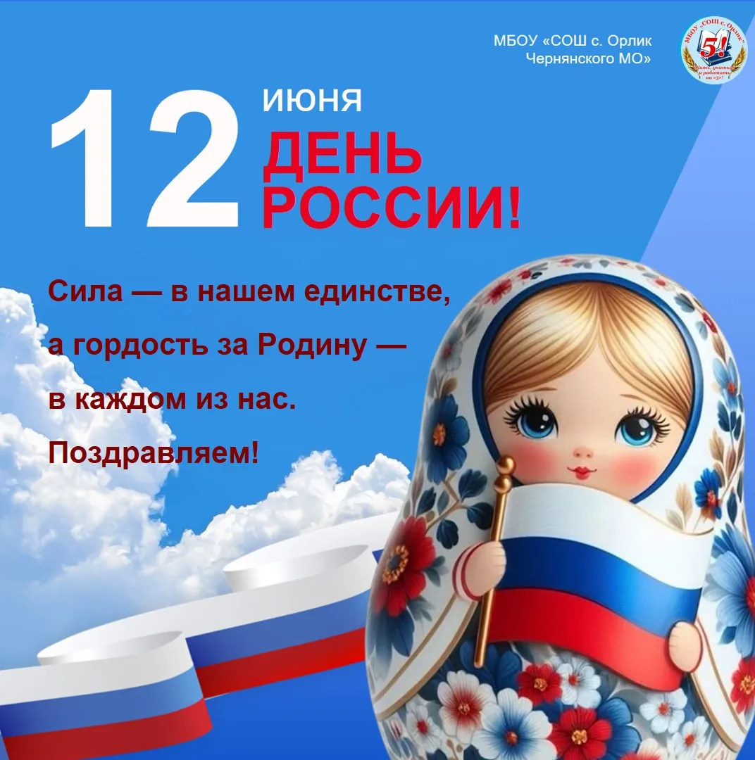 С Днём России!

Желаем нашей стране дальнейшего процветания, а её гражданам — единства, благополучия