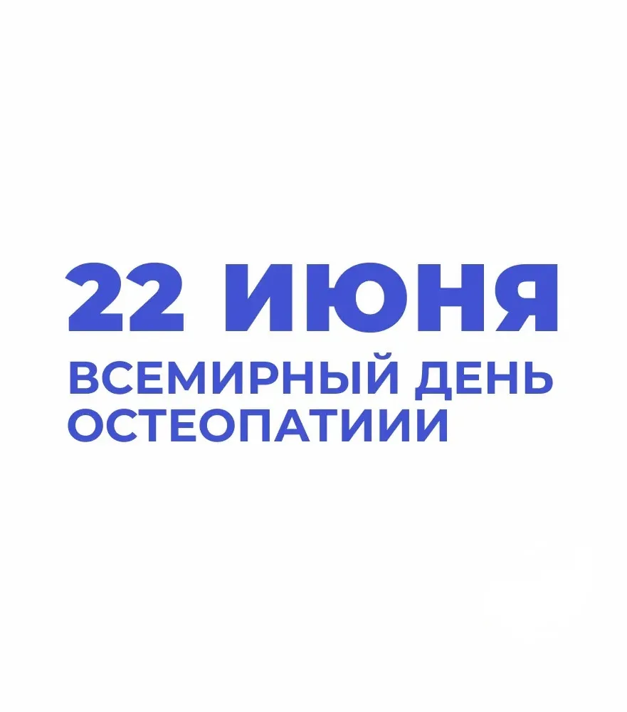 Сегодня важный день в медицинском календаре — поздравляем наших коллег, врачей-остеопатов, с професс