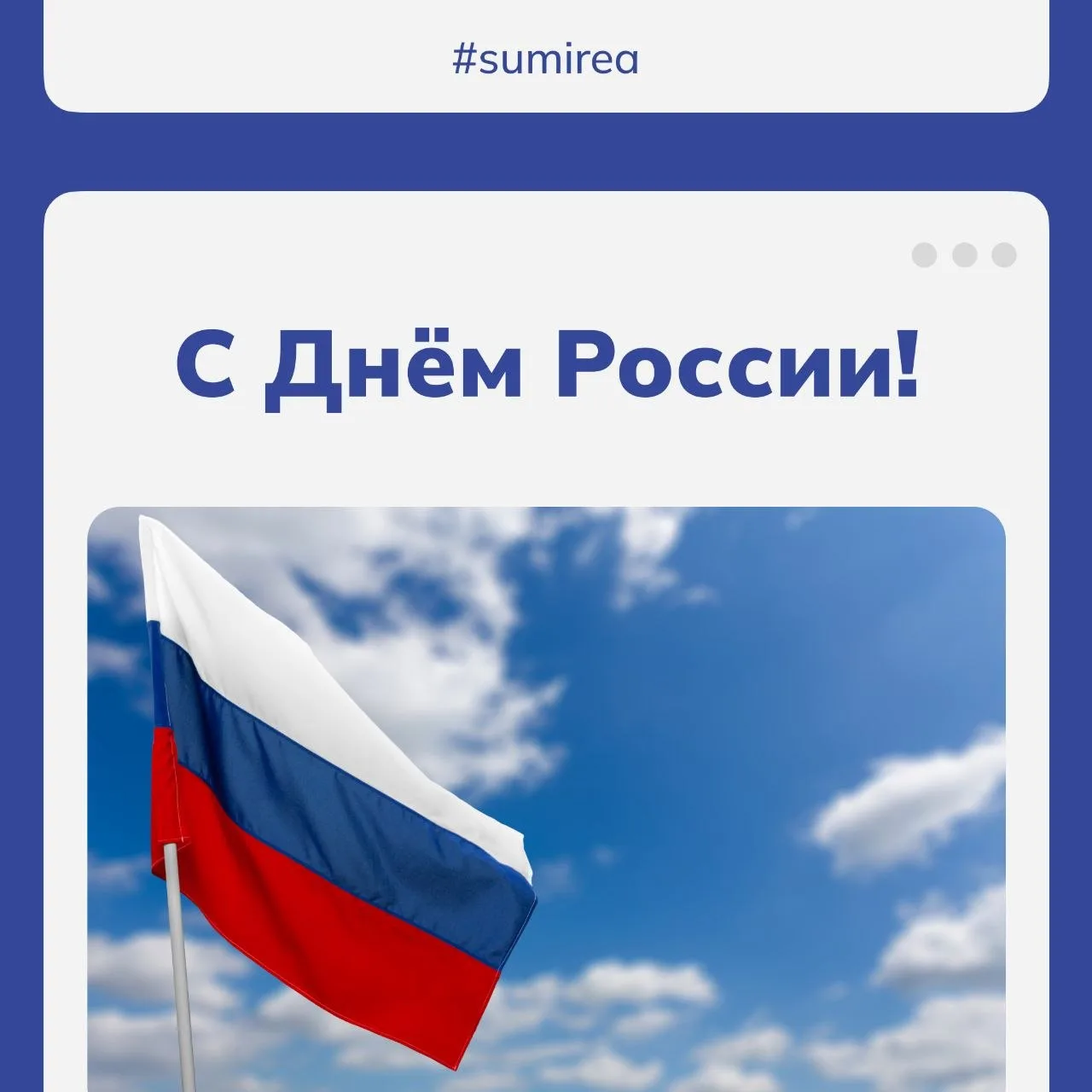 🇷🇺 От лица Студенческого Союза МИРЭА поздравляем с Днëм России!

Сегодня отмечается главный праздн