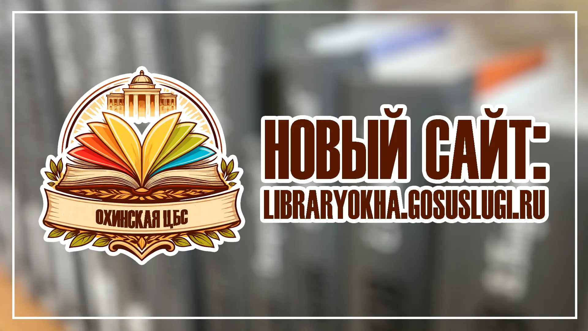 Друзья! А у нас новый сайт!

📲 https://libraryokha.gosuslugi.ru