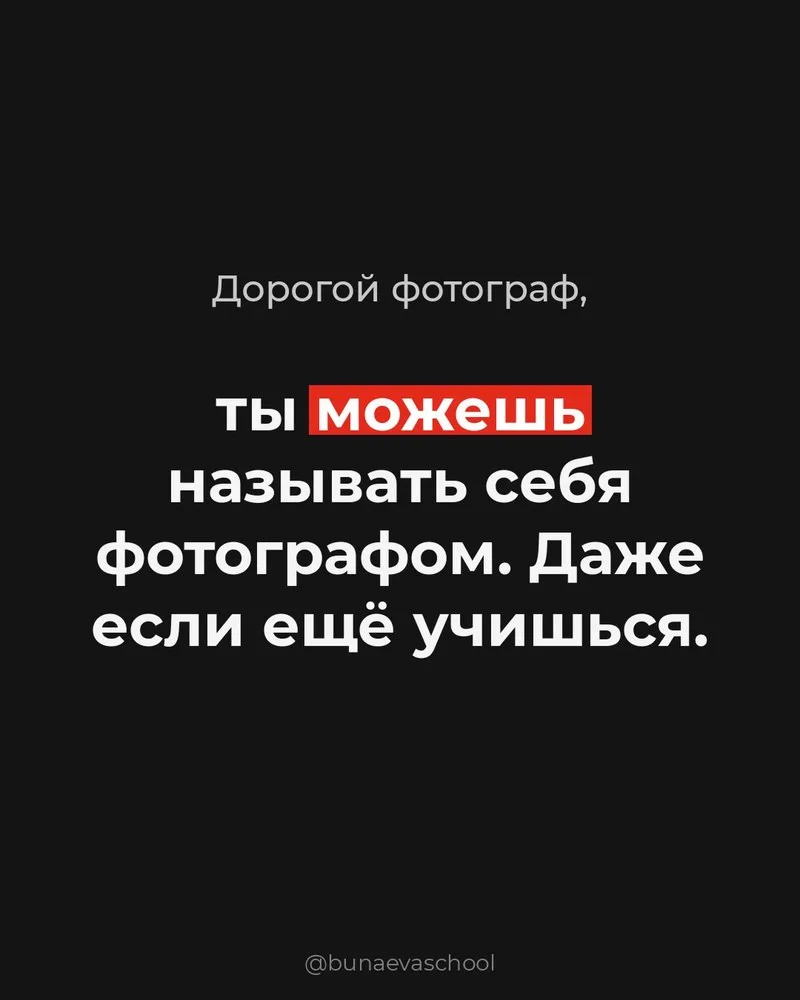 Пока ты сомневаешься, достаточно ли ты умеешь; 
пока ты веришь, что закончишь еще один курс и получи