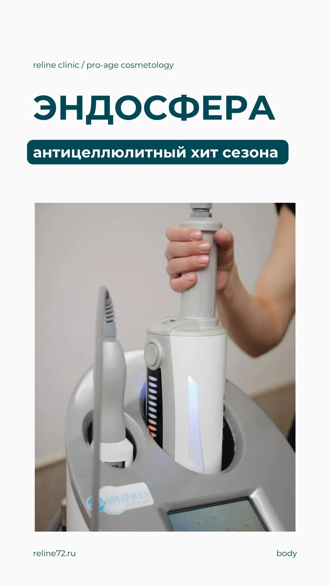 Антицеллюлитный хит сезона - Эндосфера-терапия

Чтобы прийти в форму, не обязательно соблюдать строг