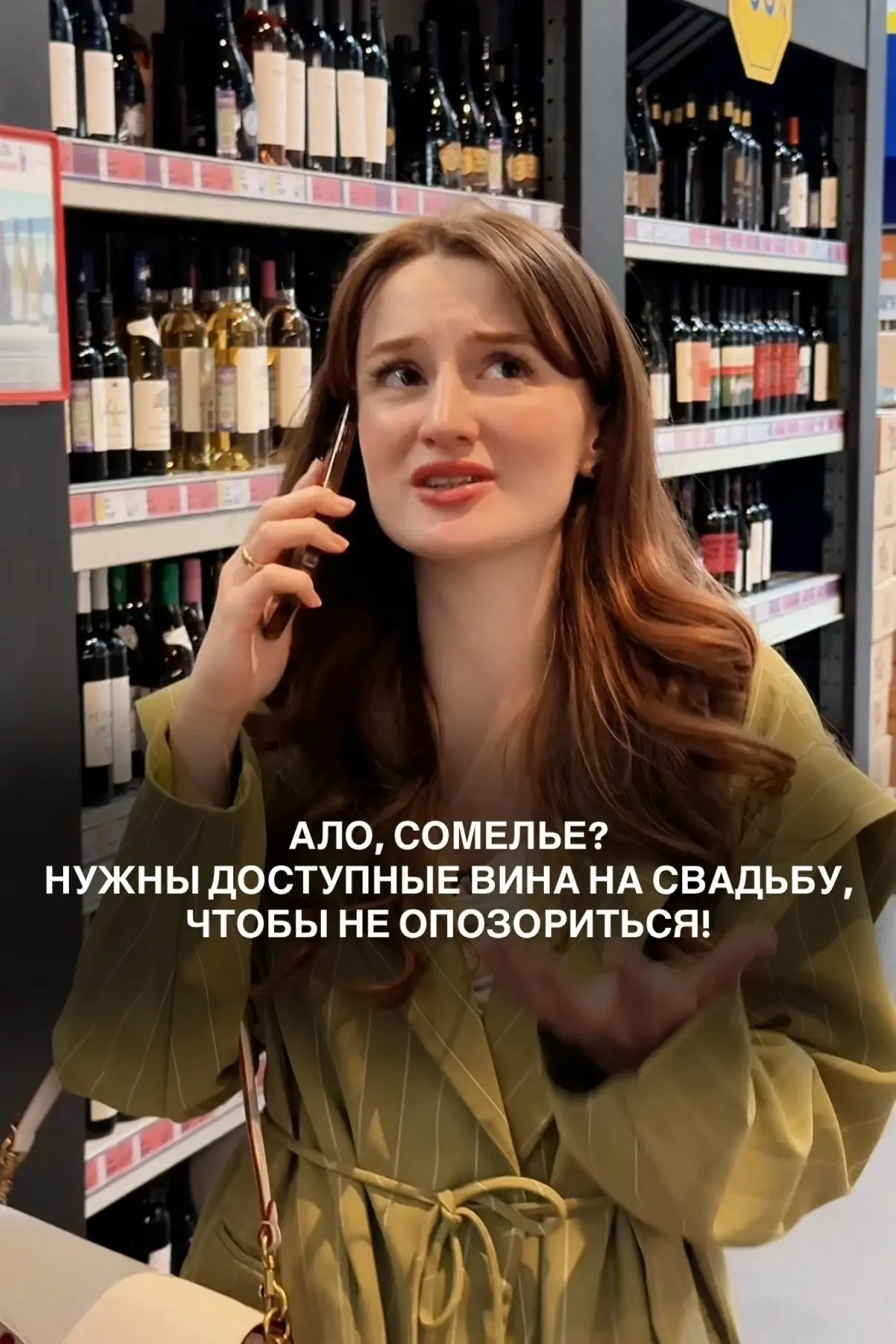 Можете представить, что вы в любой момент можете позвонить сомелье и узнать, какое вино купить под т