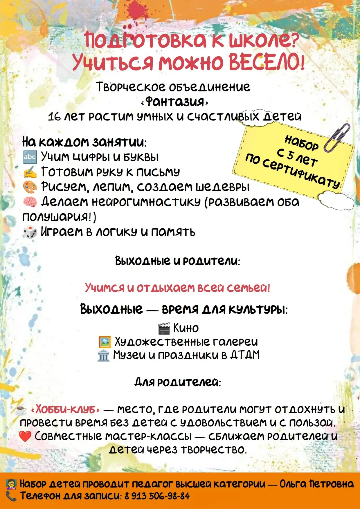 ПОДГОТОВКА К ШКОЛЕ 🎒
 
Название коллектива:
«Фантазия» ✨

Набор учащихся:
5-6 лет

О коллективе:
16